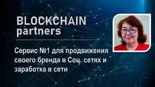 #BLOCKCHAIN PARTNERS для продвижения бизнеса