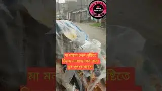 মা যেন বৃষ্টিতে ভিজে না যায় তার জন্য খুব সুন্দর ব্যবস্থা । #shorts #maamanasagaanvideo #maa #youtube