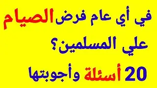 تحدي المعلومات | في أي عام فرض الصيام علي المسلمين | مسابق للأذكياء فقط