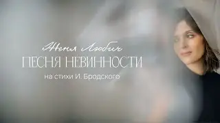 Женя Любич — Песня невинности на стихи И. Бродского (mood video)