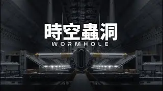 時空蟲洞 WORMHOLE
