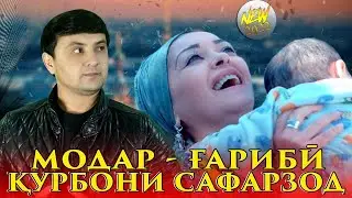Курбони Сафарзод - МОДАРАМ - Qurboni Safarzod - My Mother - HD VIDEO 2022