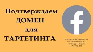 Как подтвердить домен в бизнес-аккаунте на Фейсбук. Подтверждение домена в Фейсбук