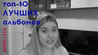 10 альбомов, в которых есть душа. Что должен послушать каждый? | Подкаст Anxelita о Шоубизе