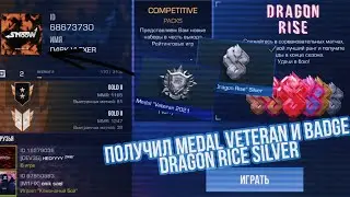 ПОЛУЧИЛ СРАЗУ 2 МЕДАЛИ! MEDAL VETERAN И BADGE DRAGON RICE SILVER