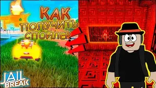 Как Получить Бесплатный Спойлер в Роблокс Jailbreak.