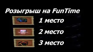 РОЗЫГРЫШ СФЕР И ТАЛИКОВ FUNTIME ! | HOLYWORLD | FUNTIME | Условия ниже !!!