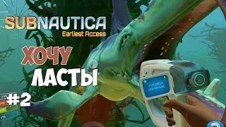 Subnautica - Сканирую рыб и хочу ласты.  #2