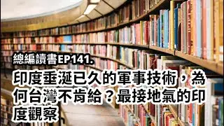 EP141.印度垂涎已久的軍事技術，為何台灣不肯給？最接地氣的印度觀察，feat.前中央社駐印度特派康世人
