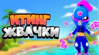 АСМР БРАВЛ СТАРС | ИТИНГ ЖВАЧКИ