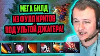 ХВОСТ СОБРАЛ МЕГА БИЛД ИЗ КРИТОВ ПОД УЛЬТОЙ ДЖАГЕРА В CUSTOM HERO CHAOS | ЛУЧШЕЕ ХВОСТ