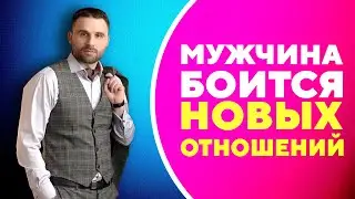 Что делать, если мужчина боится новых отношений? [Филипп Литвиненко]