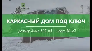 Строительство каркасного дома