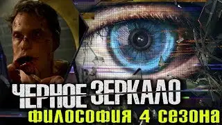 Философия сериала 