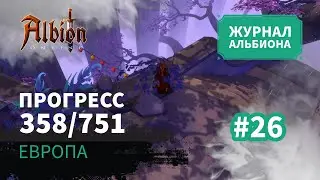 Albion Online: Прогресс 358/751 | Журнал Альбиона | 2024 | #26
