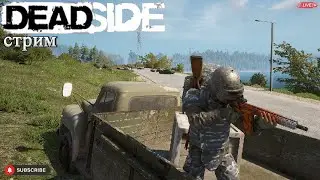 Deadside в погоне за стволами. Стрим