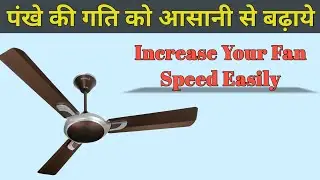 How to increase Fan Speed Easily at Home / घर मे ही पंखे को ठीक करे