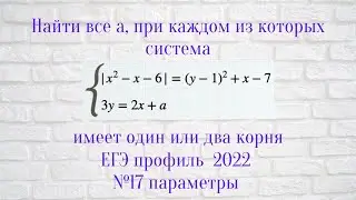 параметр, профиль ЕГЭ 2022, система одно или два решения