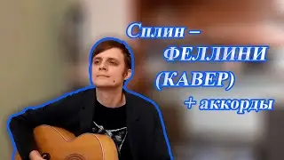 Сплин – ФЕЛЛИНИ (КАВЕР) + ПРАВИЛЬНЫЕ АККОРДЫ для начинающих