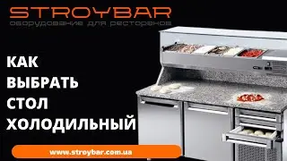 Как выбрать стол холодильный, стол морозильный