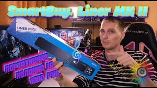 Портативная колонка за 1000 рублей SmartBuy  Liner MK II