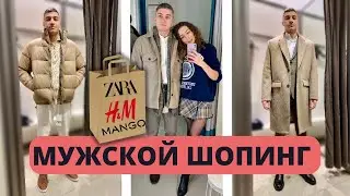 Выбираю одежду моему парню❤️ МУЖСКОЙ ШОПИНГ ВЛОГ: ZARA, H&M, Mango