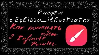 Как поменять цвет в Infinite painter