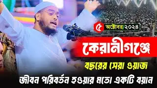 কেরানীগঞ্জে বছরের সেরা ওয়াজ 2024 । হাফিজুর রহমান সিদ্দিকী ওয়াজ 2024 । Hafizur rahamn siddiki kuakata