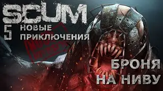 [NI] SCUM НП #60 - Броня на ниву