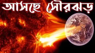 সৌরঝড়ে ভেঙে পড়তে পারে বিশ্বের ইন্টারনেট যোগাযোগ ব্যবস্থা | Solar Storm 2021 | News View | Internet