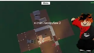 стал лисорубам 2