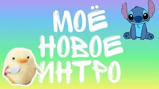 Моё новое интро!!!!Ч.О.
