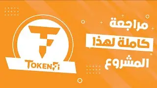 TokenFi | عبارة عن منصة متكاملة للترميز لإنشاء الرموز المميزة وأصول الترميز