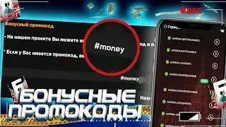 🤑 НОВЫЕ БОНУСНЫЕ ПРОМОКОДЫ НА БАРВИХА РП! БЕСПЛАТНЫЕ ДЕНЬГИ НА БАРВИХА CRMP MOBILE!