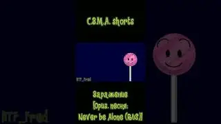 С.З.М.А. shorts - Заражение... Оригинальная песня: Never be Alone (RUS) #рекомендации #ош #сзма