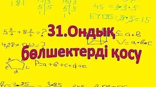 31.Ондық бөлшектерді қосу
