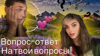 Вопрос- ответ!!! На твои 🫵 вопросы