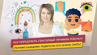 Сенсорика: что такое сенсорный профиль ребёнка