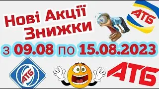 Нові акції АТБ анонс 09.08-15.08.2023 акція економія 