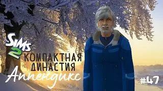 Компактная династия Аппендикс | The Sims 2 | серия 47 | Замерзаем