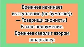 Товарищи сионисты! 😁 Еврейские лучшие смешные до слёз одесские анекдоты за евреев. Брежнев и Никсон.