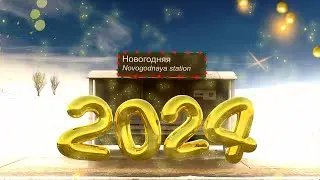 С Новым 2024 годом!