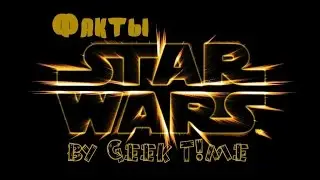 Geek T!me: Факты о Звездных Войнах/Star Wars facts