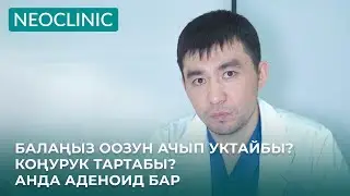 Балаңыз оозун ачып уктайбы? Анда АДЕНОИД бар