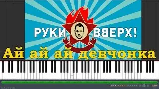 Руки вверх - Ай ай ай девчонка (Synthesia)