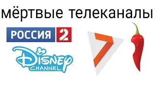 МЕРТВЫЕ ТЕЛЕКАНАЛЫ