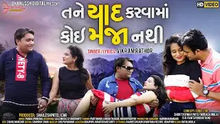 Tane Yaad Karava Ma Maja Nathi | VInod Rathod | Latest Gujarati Sad Song 2021 | Valentine Day