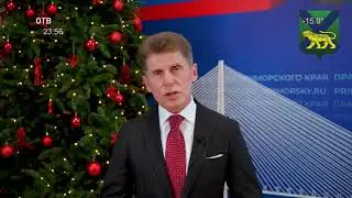 Новогоднее обращение губернатора Приморского края (ОТВ-Прим, 31.12.20)