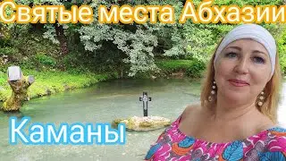 Абхазия Каманы/ Это место должен посетить каждый верующий человек/ Сухум кафе Мухус обалденно вкусно