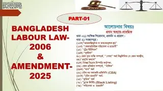 501. Bangladesh Labor Law Amendment-2025 (Lession-01)